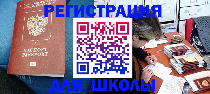 прописка для школы в Сочи
